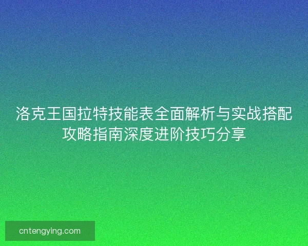 洛克王国拉特技能表全面解析与实战搭配攻略指南深度进阶技巧分享