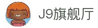 J9旗舰厅(集团)·官方网站APPSTORE